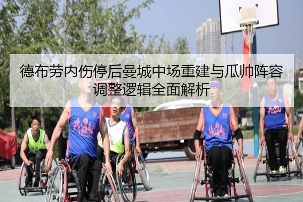 德布劳内伤停后曼城中场重建与瓜帅阵容调整逻辑全面解析
